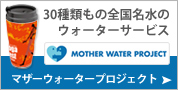 水の販売 – Mother Water Project