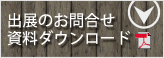 出展のお問合せ・資料ダウンロード