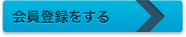 会員登録をする