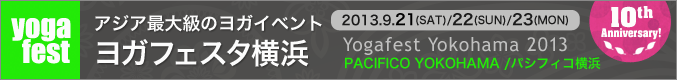 今年で10回目！ ヨガフェスタ横浜 2013.9.21(土)〜23(月) @パシフィコ横浜