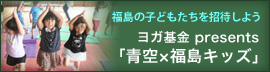 キッズヨガ