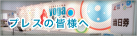 プレスの方へ