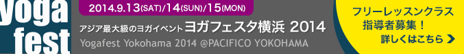 ヨガフェスタ横浜 2014 インストラクター募集