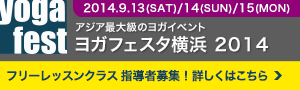 ヨガフェスタ横浜 2014 インストラクター募集