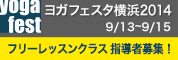 ヨガフェスタ横浜 2014 インストラクター募集