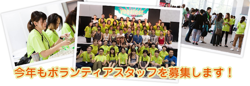 開催当日のボランティアスタッフ募集開始します