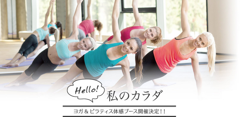 ヨガ＆ピラティス体感ブース開催決定！