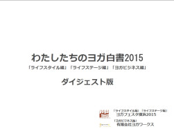 わたしたちのヨガ白書2015　ダイジェスト版公開