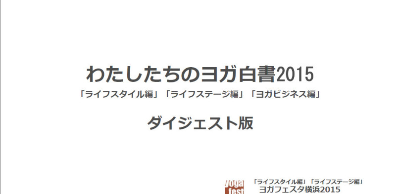 わたしたちのヨガ白書2015　ダイジェスト版公開