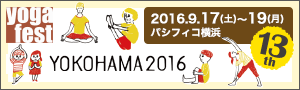 ヨガフェスタ横浜 2016