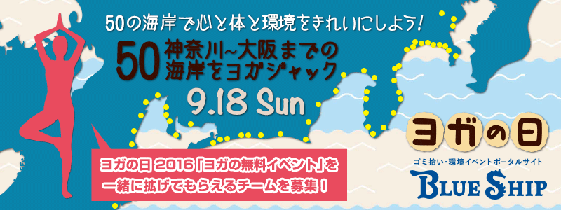 「ヨガの無料イベント」を一緒に拡げてもらえるチームを募集！