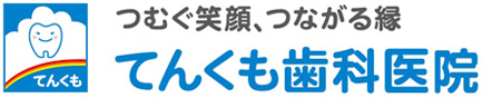 てんくも歯科医院