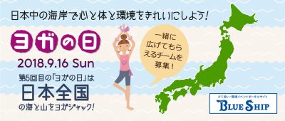 ヨガの無料イベント「ヨガの日」を一緒に拡げてもらえるチームを募集！