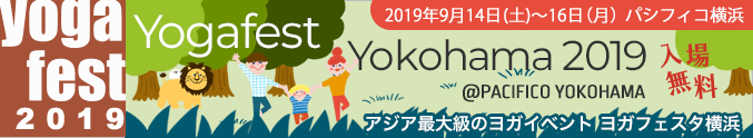 ヨガフェスタ横浜 2018