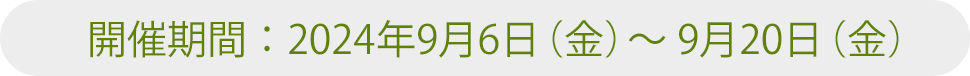 9/6(金)- 9/20(金)