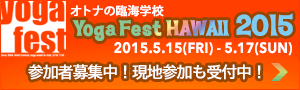 第1回　ヨガフェスタハワイ　YogaFest HAWAII 2015