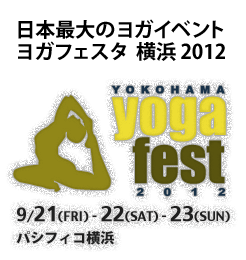 YOGA Fest YOKOHAMA 2012★ ヨガフェスタ横浜2012