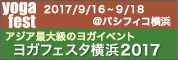 ヨガフェスタ横浜 2017