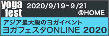 ヨガフェスタ ONLINE 2020