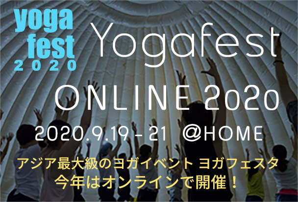 ヨガフェスタ ONLINE 2020