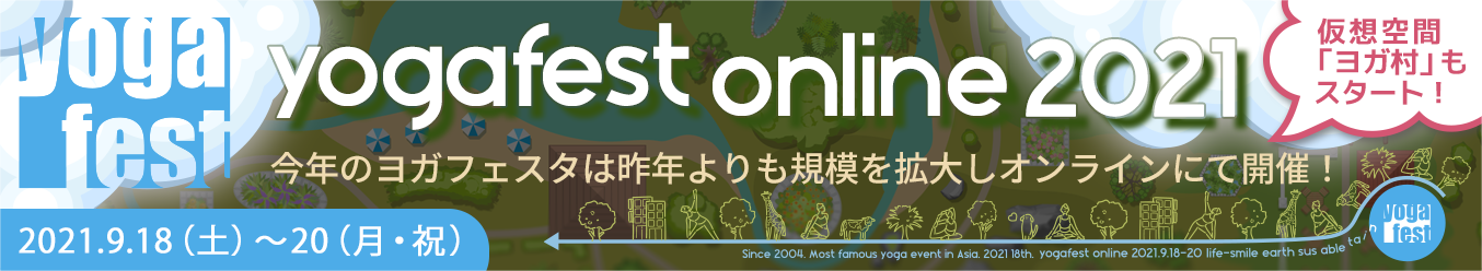 ヨガフェスタ ONLINE 2021