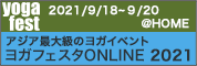 ヨガフェスタ ONLINE 2021