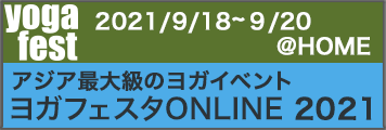 ヨガフェスタ ONLINE 2021