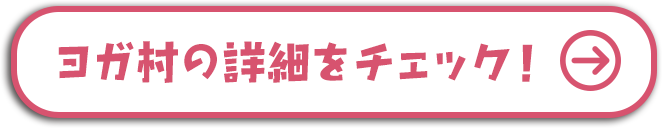 ヨガ村の概要はこちら