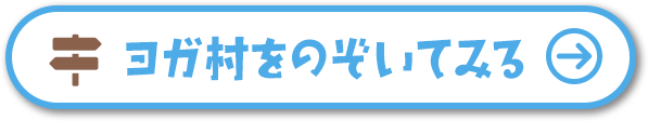 ヨガ村をのぞいてみる