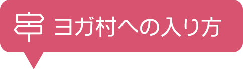 『ヨガ村』への入り方