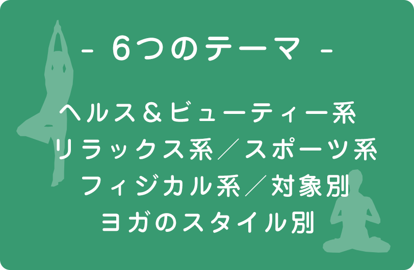 6つのテーマ