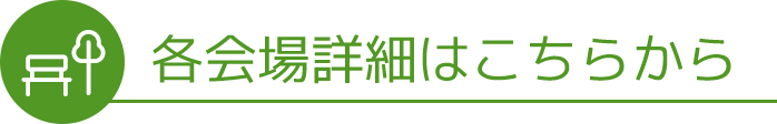 各会場詳細はこちらから