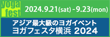 ヨガフェスタ横浜 2024