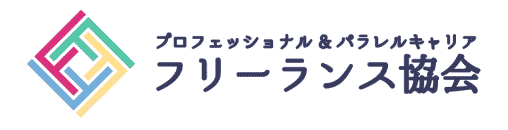 一般社団法人プロフェッショナル＆パラレルキャリア・フリーランス協会