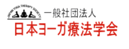 日本ヨーガ療法学会