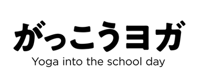 一般社団法人がっこうヨガ推進委員会
