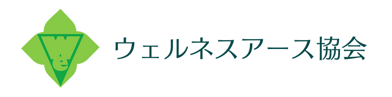 ウェルネスアース協会