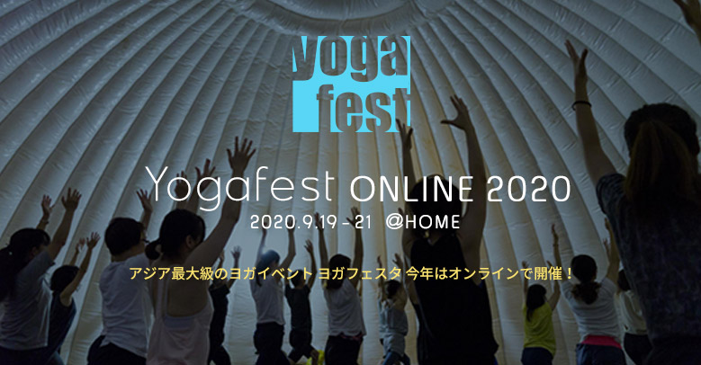 ヨガフェスタ ONLINE 2020 公式サイトオープン