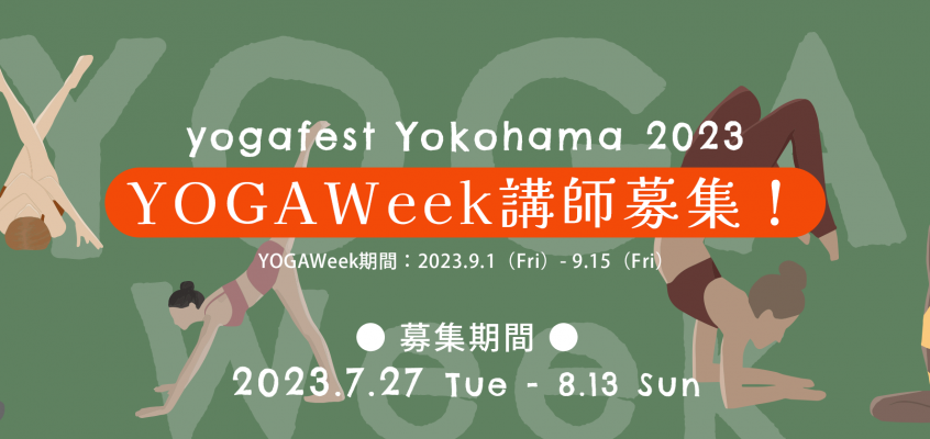 yogafest Yokohama 2023 YOGAWeek 参加講師の募集！
